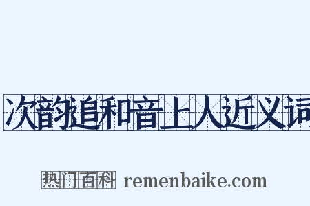 次韵追和音上人近义词是什么意思的图片